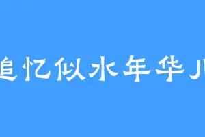 追忆似水年华儿