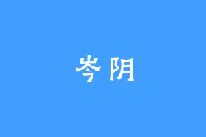 岑阴