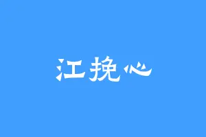 江挽心