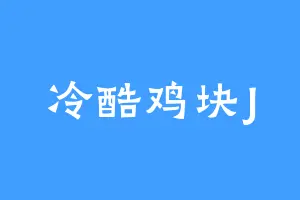 冷酷鸡块J