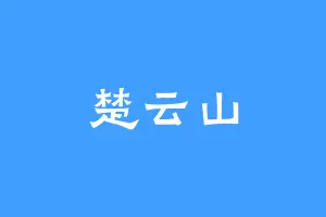 楚云山