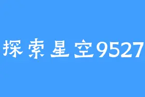 探索星空9527