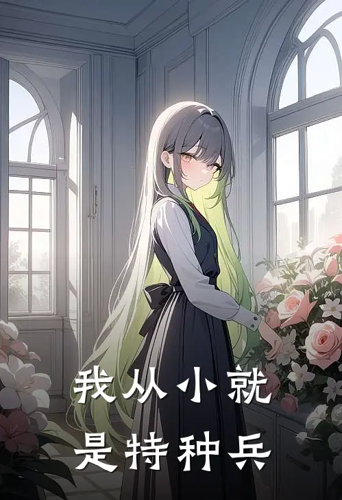 我从小就是特种兵