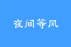 夜间等风