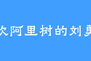 喜欢阿里树的刘勇才