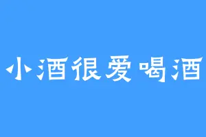小酒很爱喝酒