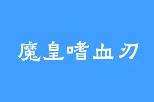 魔皇嗜血刃