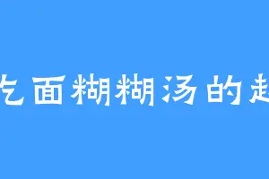 爱吃面糊糊汤的赵光