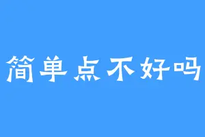 简单点不好吗