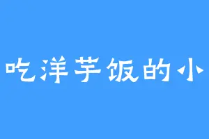 爱吃洋芋饭的小柒