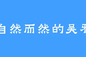 自然而然的吴邪