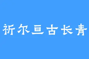 祈尔亘古长青