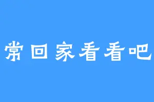 常回家看看吧