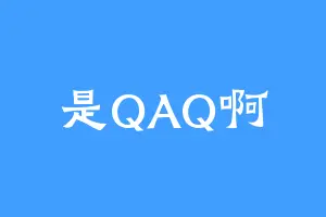 是QAQ啊