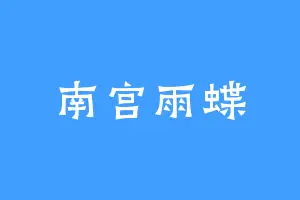 南宫雨蝶