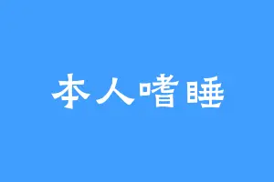 本人嗜睡