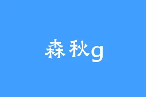森秋g