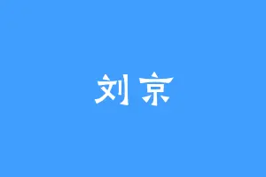刘京