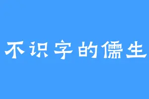 不识字的儒生