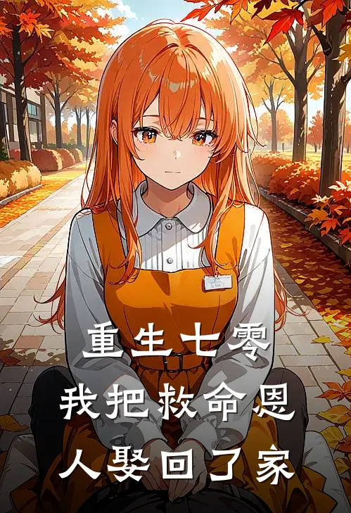 重生七零：我把救命恩人娶回了家