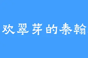 喜欢翠芽的秦翰海