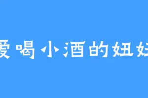 爱喝小酒的妞妞