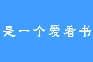 我是一个爱看书的