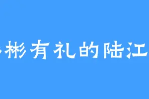 彬彬有礼的陆江白