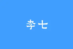 李七