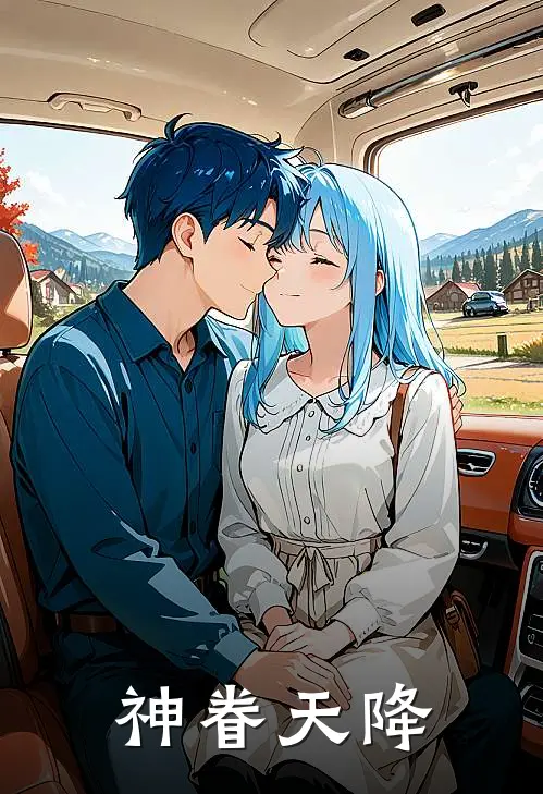 神眷天降