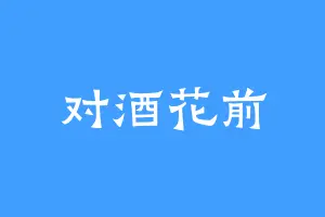 对酒花前