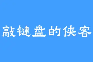 敲键盘的侠客