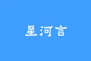 星河言
