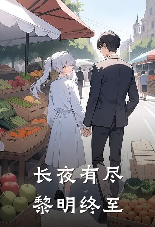 长夜有尽，黎明终至