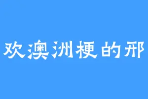 喜欢澳洲梗的邢天