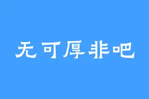 无可厚非吧