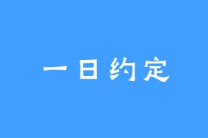 一日约定