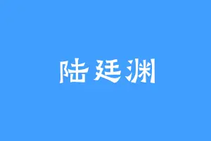 陆廷渊