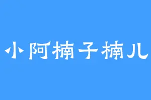 小阿楠子楠儿