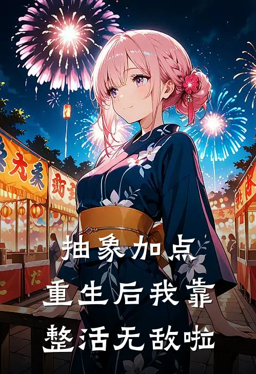 抽象加点，重生后我靠整活无敌啦余齐安王富小说完整版免费阅读_热门小说排行榜抽象加点，重生后我靠整活无敌啦(余齐安王富)