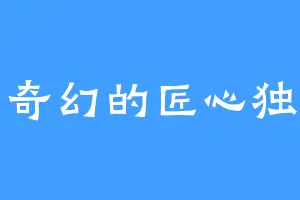 都市奇幻的匠心独运者