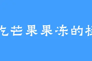 爱吃芒果果冻的杨项