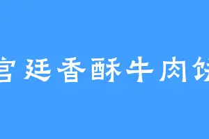 宫廷香酥牛肉饼