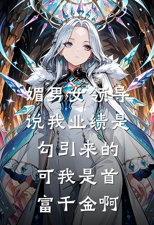 晓伟陈晓伟(媚男女领导说我业绩是勾引来的，可我是首富千金啊)全章节在线阅读_(媚男女领导说我业绩是勾引来的，可我是首富千金啊)完结版免费阅读