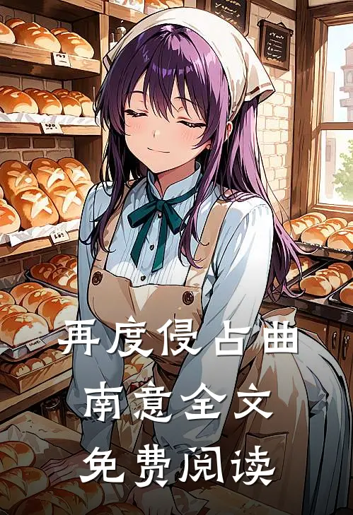 再度侵占曲南意全文免费阅读