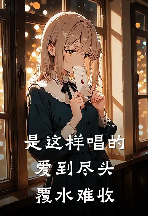 是这样唱的爱到尽头覆水难收