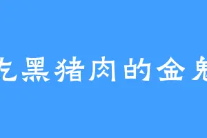 爱吃黑猪肉的金鬼财