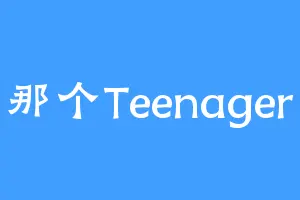 那个Teenager
