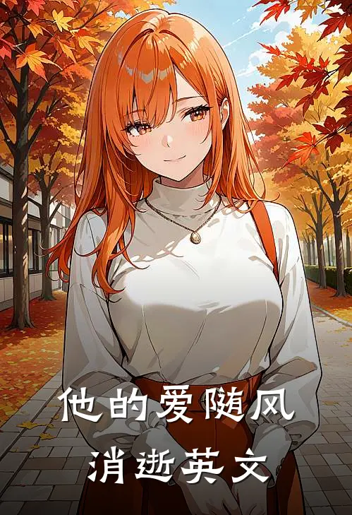 他的爱随风消逝英文