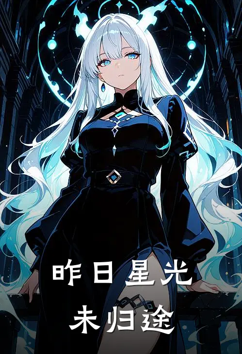 昨日星光未归途(沈观澜宋一鸣)在线阅读免费小说_最新章节列表昨日星光未归途(沈观澜宋一鸣)